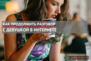 как продолжить разговор с девушкой в интернете
