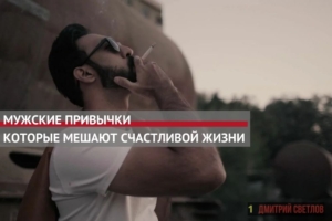 Вредные мужские привычки