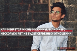 Нужны ли мужчине отношения