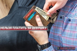 Можно ли платить за девушек