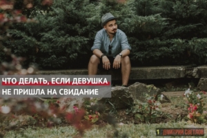 Как быть, если девушка не пришла на свидание